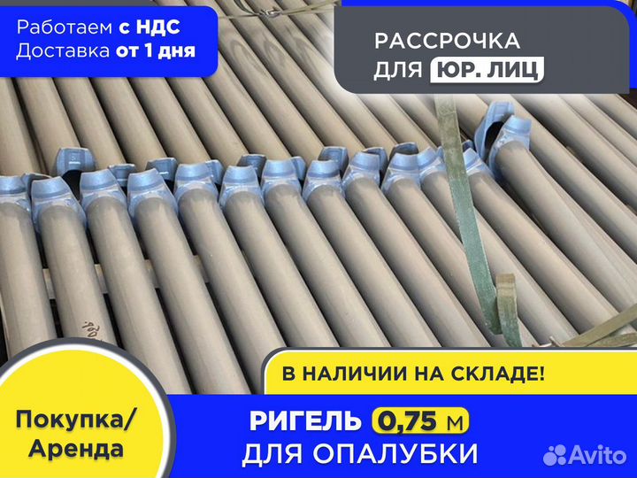 Ригель для опалубки 0,75 м (ндс)