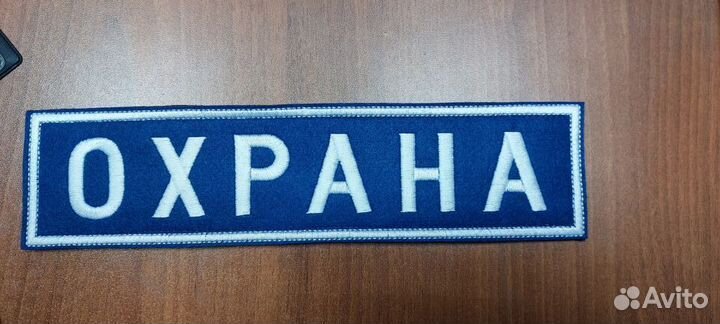 Шевроны охрана