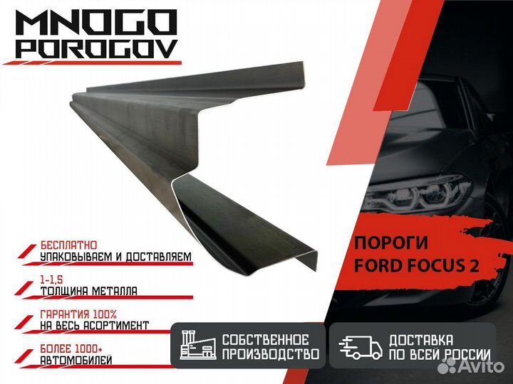 Ремонтные пороги Ford Focus 2 седан и другие