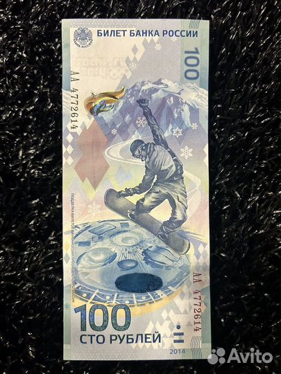 Купюра 100р Сочи Олимпиада