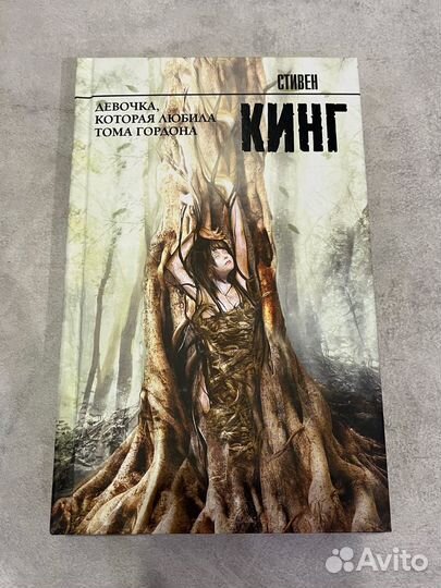 Девочка, которая любила Тома Гордона