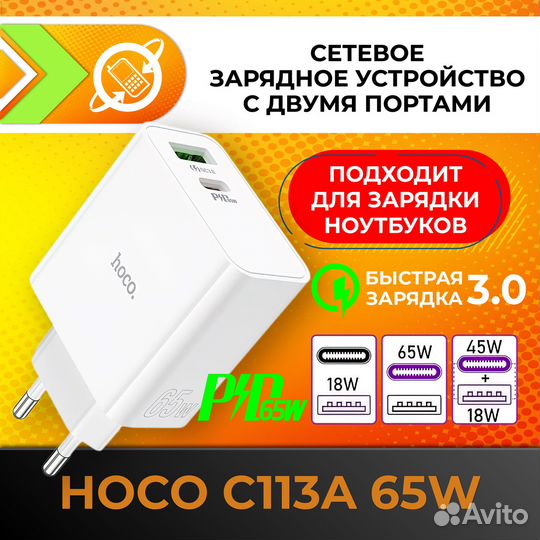 Адаптер питания Hoco C113A 65W