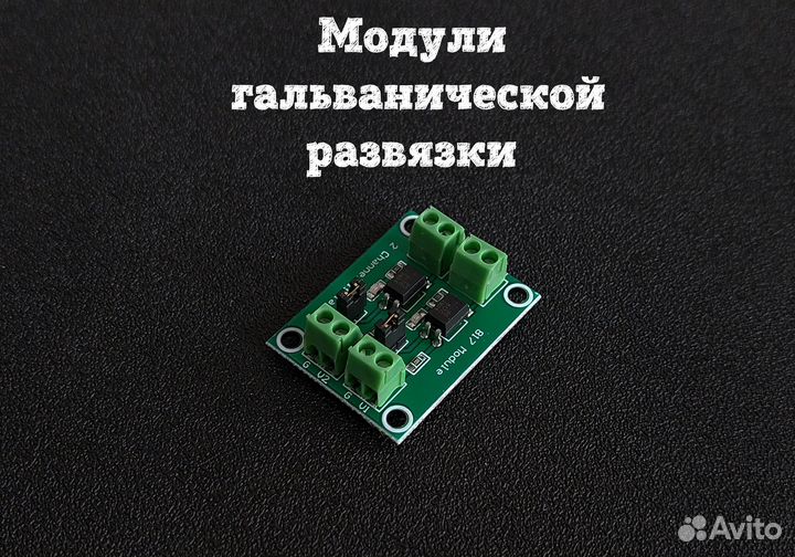 Модуль гальванической развязки для Arduino
