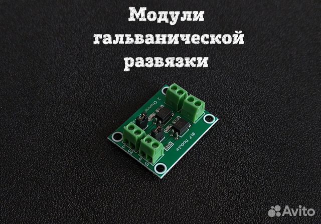 Модуль гальванической развязки для Arduino