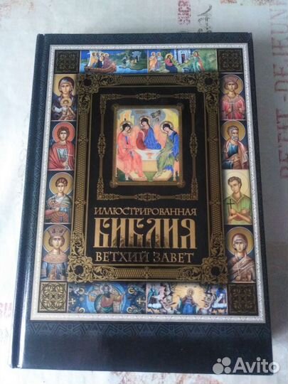 Иллюстрированная библия Ветхий завет