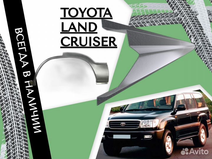 Ремонтные арки Toyota Land Cruiser 200 Тойота Ланд