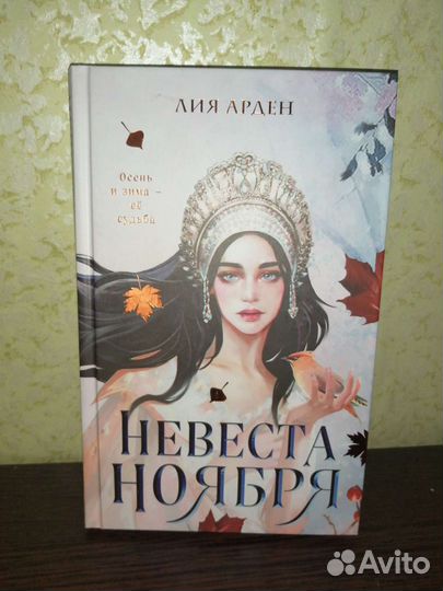 Лия Арден - Невеста ноября