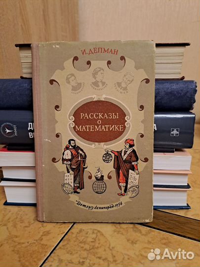 Рассказы о математике 1954 год