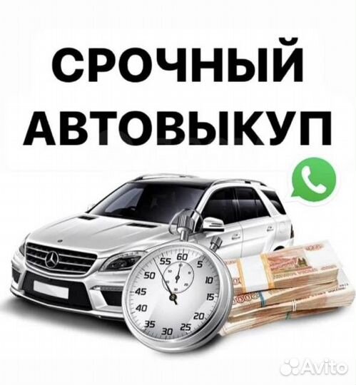 Выкуп авто круглосуточно 24/7