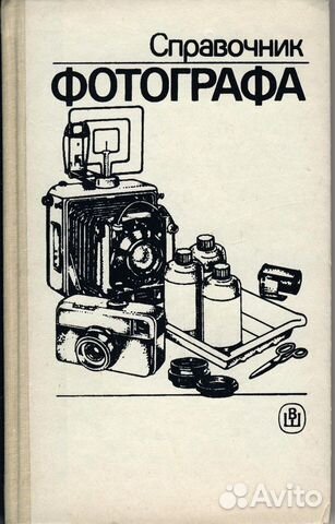 Справочники фотоматериалам и фотоаппаратам