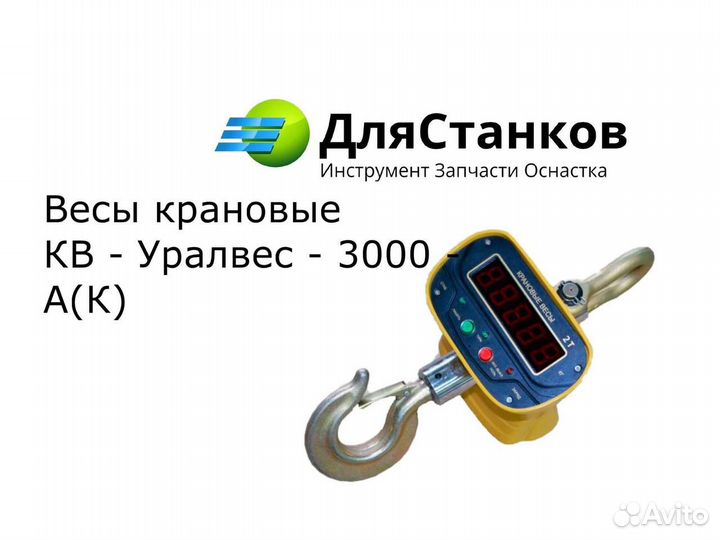 Весы крановые кв Уралвес-3000-А Кир