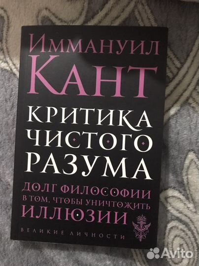 Книга «Критика чистого разума» Иммануил Кант