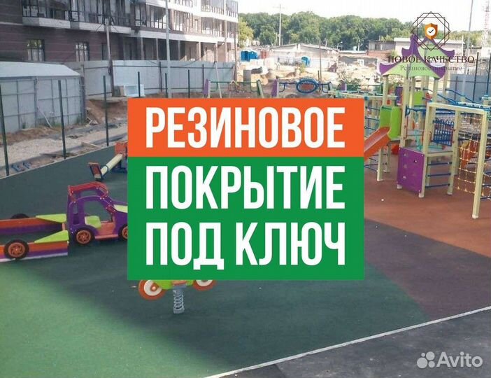 Резиновое покрытие
