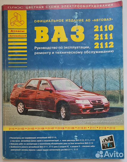 Рук-во эксплуатации,ремонту и обслуж ваз 2110-2112