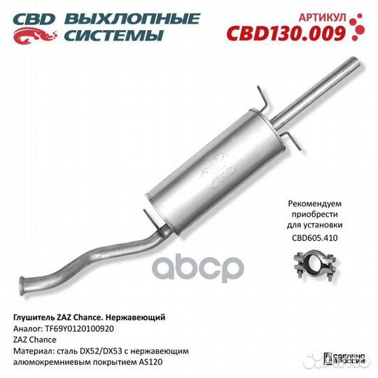 Глушитель ZAZ Chance CBD CBD130.009 CBD130.009 CBD