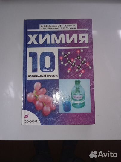 Учебник по химии за 10 класс. О. С. Габриелян