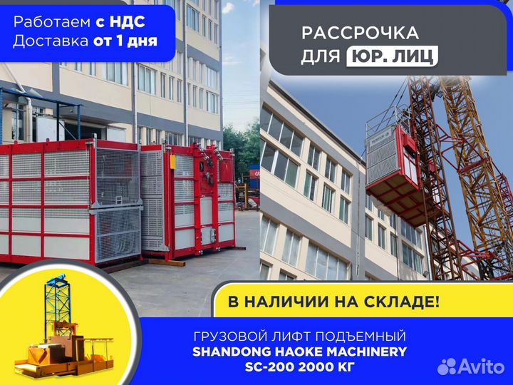 Грузовой лифт подъемный haoke machinery SC200 ндс