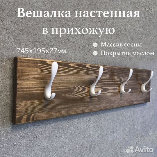 Вешалка настенная в прихожую