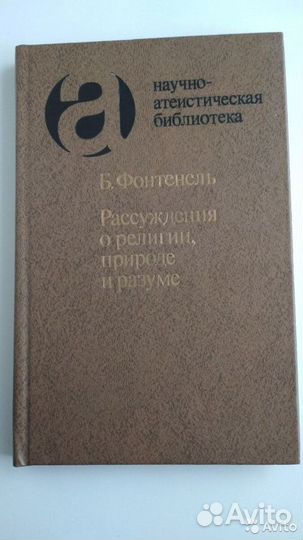 Б. Фонтенель. Рассуждения о религии, природе и раз