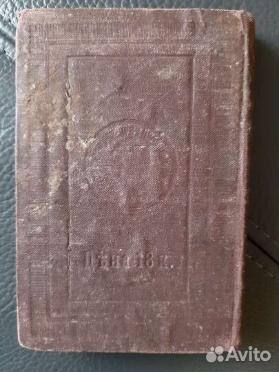 Молитвенник. Начало прошлогоднего века