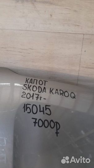 Капот Skoda Karoq С 2017 Года