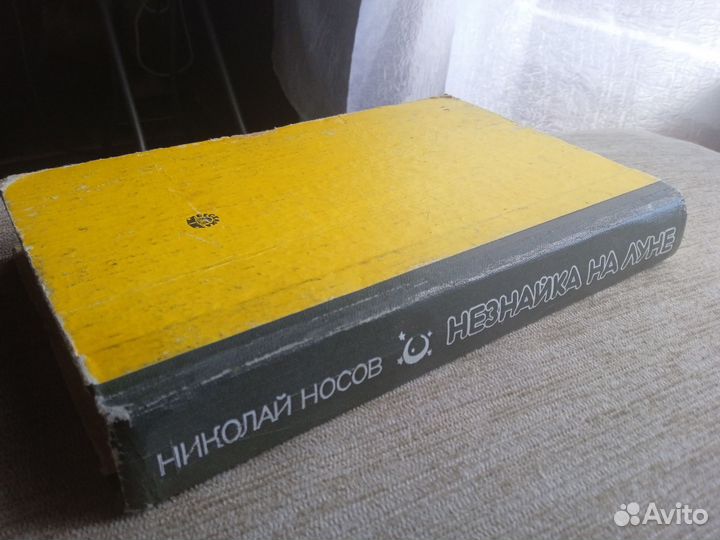 Носов Николай. Незнайка на Луне. 1989 год. Вэсэлка