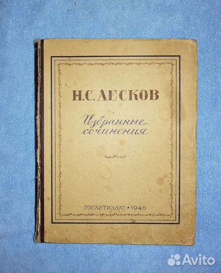 Н.С.Лесков 