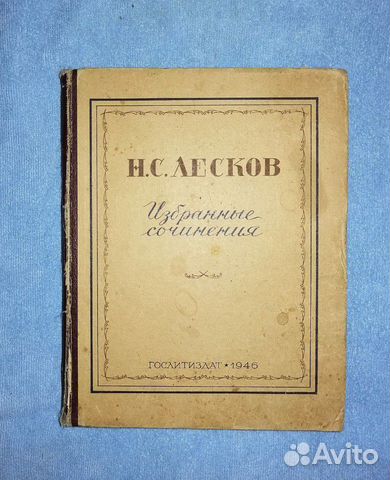 Н.С.Лесков 