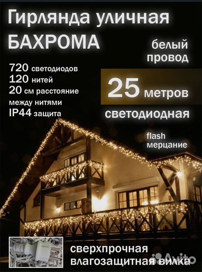 Гирлянда уличная бахрома