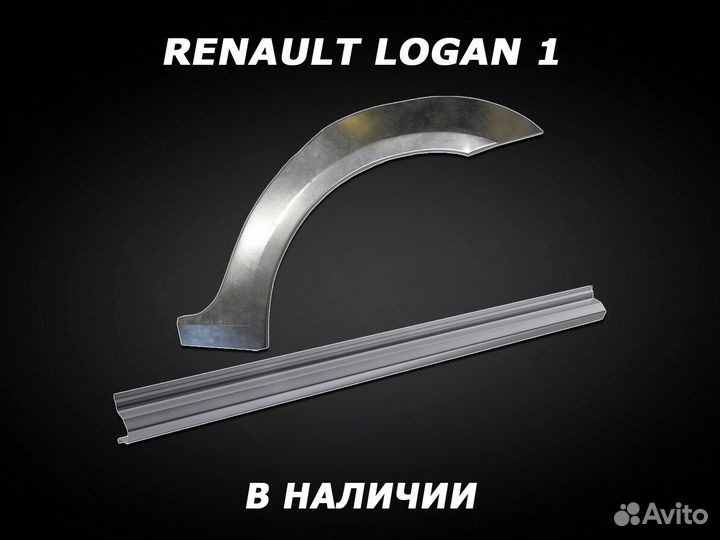 Пороги на Renault Logan 1 ремонтные с гарантией