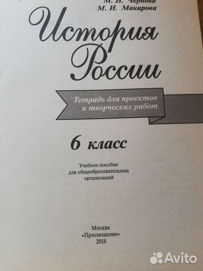 Учебник, Тетрадь для проектов История России 6,7
