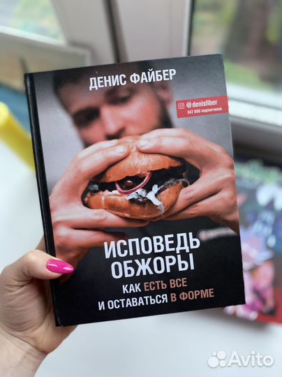 Исповедь обжоры Денис Файбер