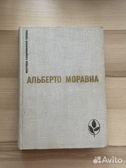 Альберто Моравиа