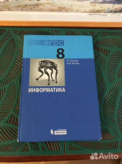 Информатика 8 класс Босова