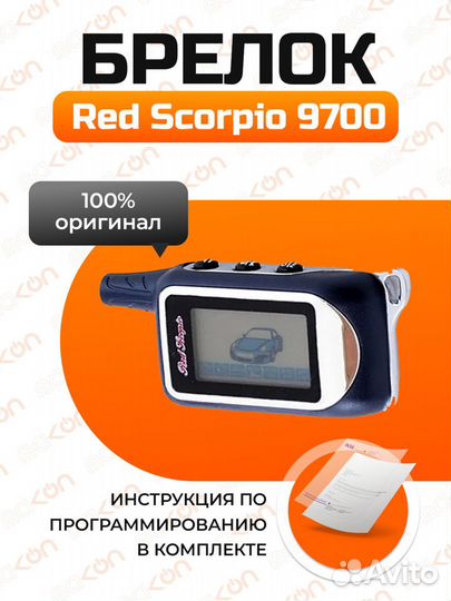 Брелок Ред Скорпио