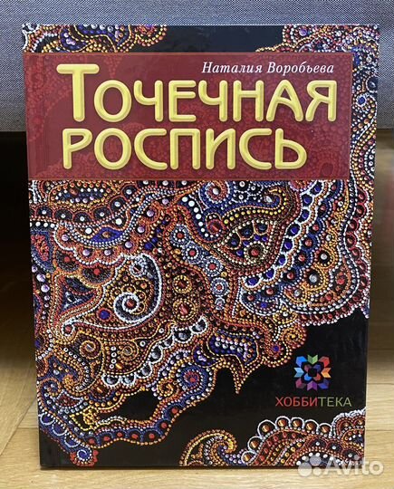 Точечая роспись Наталия Воробьева
