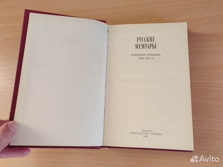 Книга Русские мемуары 1800-1825