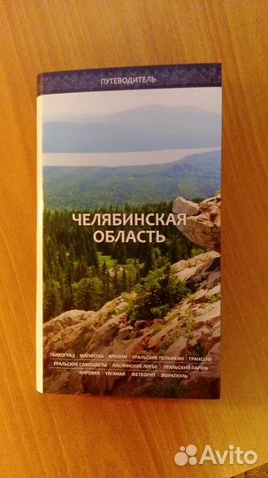 Путеводитель по Челябинской области
