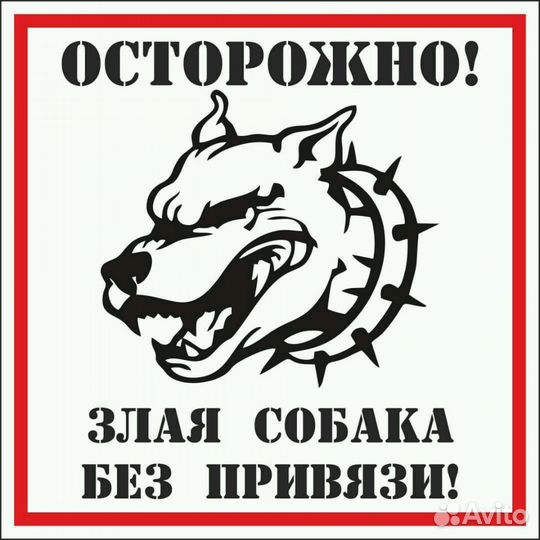 Осторожно Злая собака