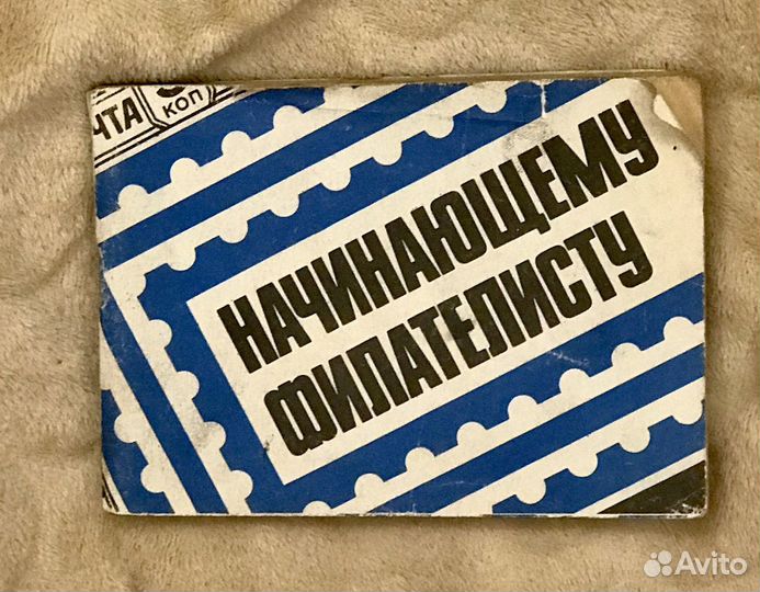 Справочник начинающему филателисту СССР