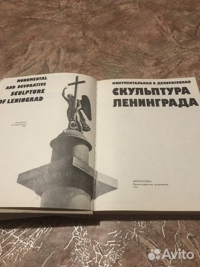 Монументальная и декоративная скульптура Ленинград