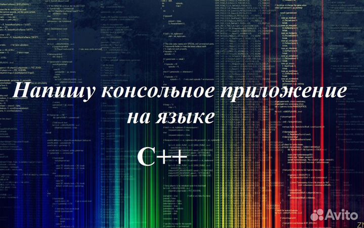 Консольное приложение C++