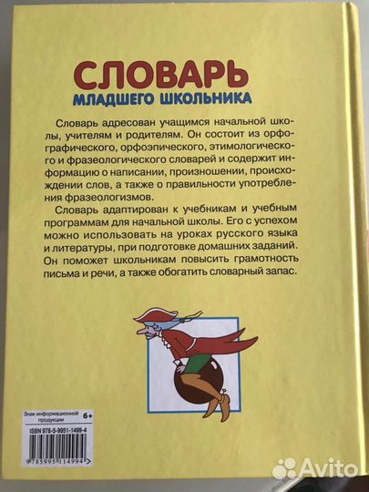 Словарь младшего школьника