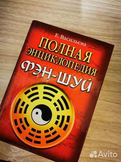 Карманная энциклопедия по фэн-шуй