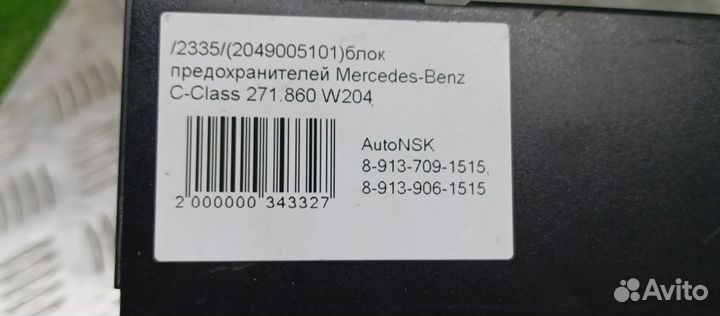 Блок предохранителей Mercedes-Benz C-Class