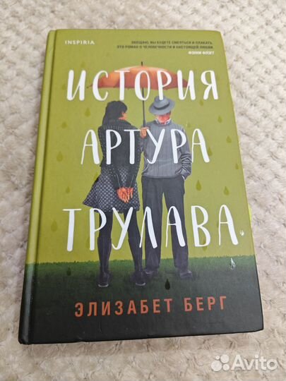 История Артура трулава