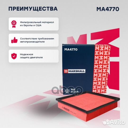 Фильтр воздушный MA4770 marshall