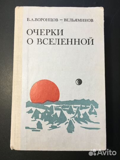Очерки о вселенной, Воронцов-Вельяминов, 1980