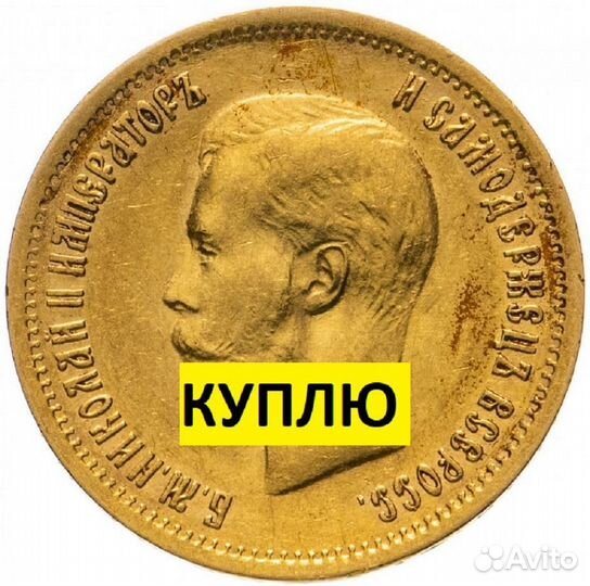 Золотая монета николая 2