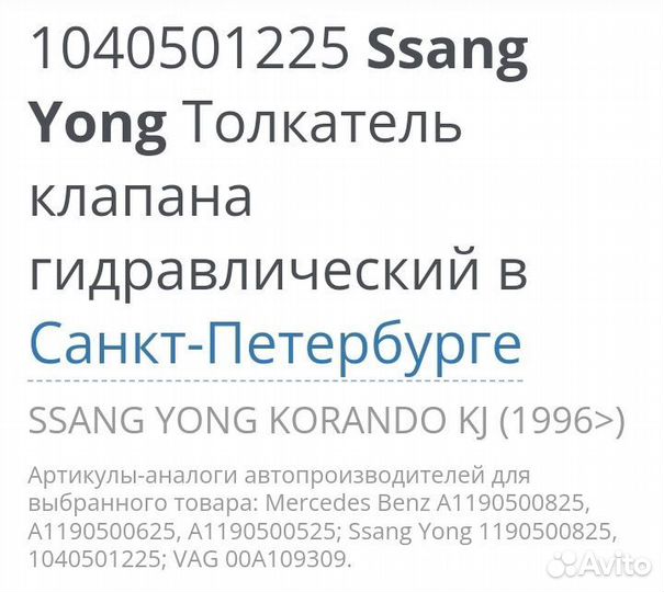 Ssang yong толкатель клапана гидравлический